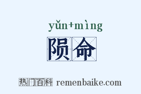 陨命是什么意思的图片